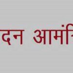 सीसीटीवी, एलईडी, जनरेटर और लाइट्स इत्यादि के लिए निविदाएं