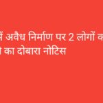 छत्तर में अवैध निर्माण पर 2 लोगों को टीसीपी का दोबारा नोटिस