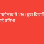 युवा महोत्सव में 250 युवा विद्यार्थियों ने दिखाई प्रतिभा