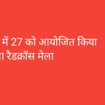 भरेड़ी में 27 को आयोजित किया जाएगा रैडक्रॉस मेला