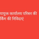 उपायुक्त कार्यालय परिसर की पार्किंग की निविदाएं