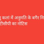 अणु कलां में अनुमति के बगैर निर्माण पर टीसीपी का नोटिस