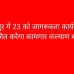 हमीरपुर में 23 को जागरुकता कार्यक्रम आयोजित करेगा कामगार कल्याण बोर्ड