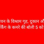 बचत भवन के विश्राम गृह, दुकान और कार पार्किंग के कमरे की बोली इस दिन