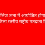 डिग्री कॉलेज ऊना में आयोजित होगा 15वां जिला स्तरीय राष्ट्रीय मतदाता दिवस